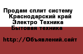 Продам сплит систему - Краснодарский край Электро-Техника » Бытовая техника   